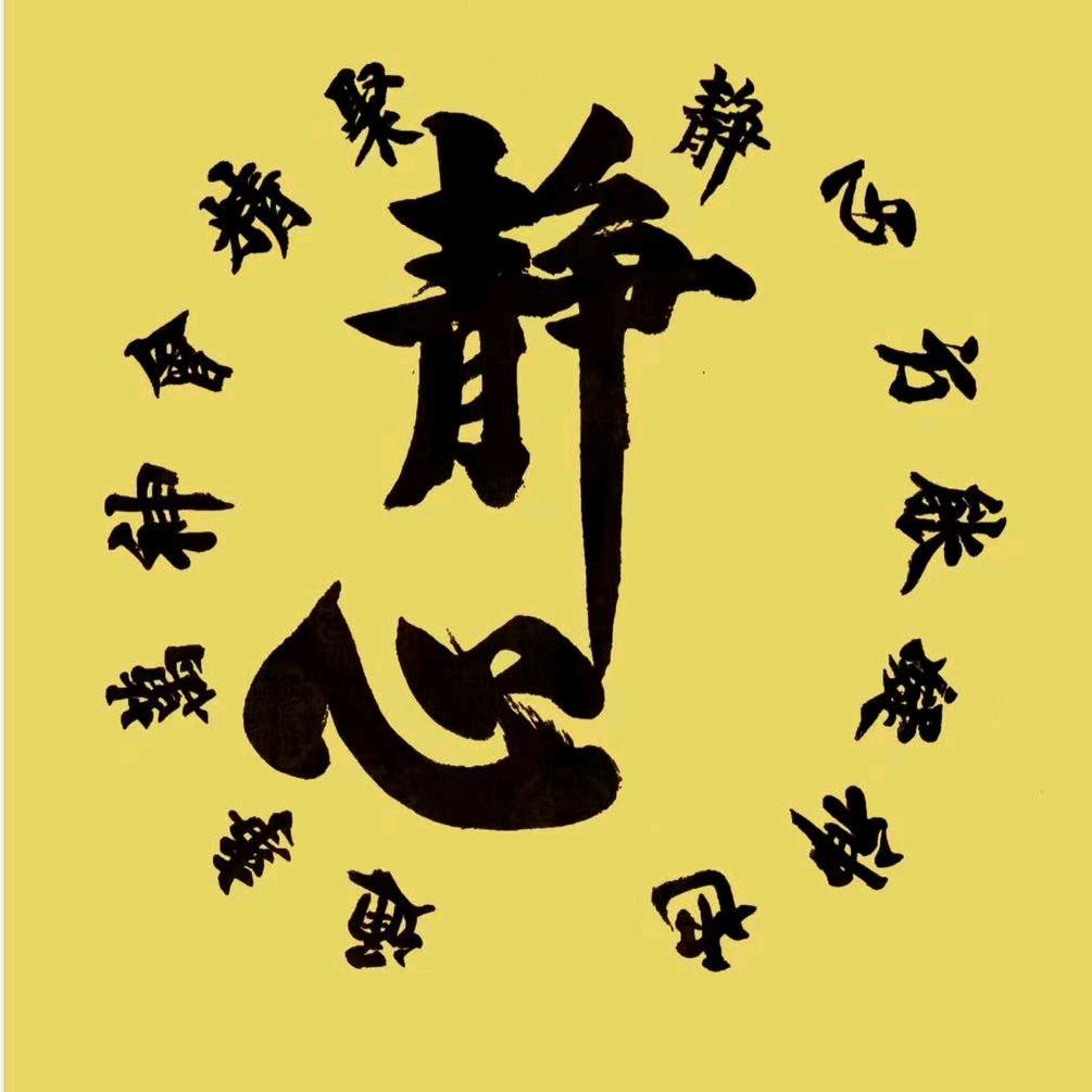 静心🌼