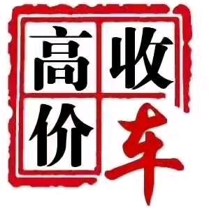 夏县骏远车行