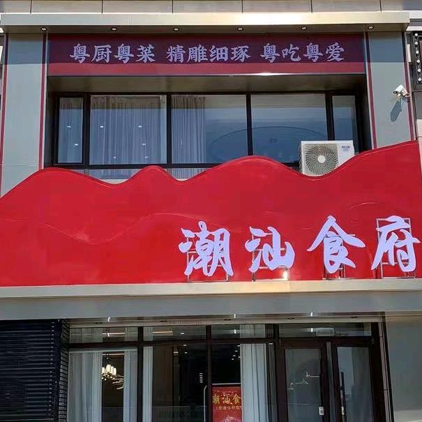 潮汕食府 铁西店