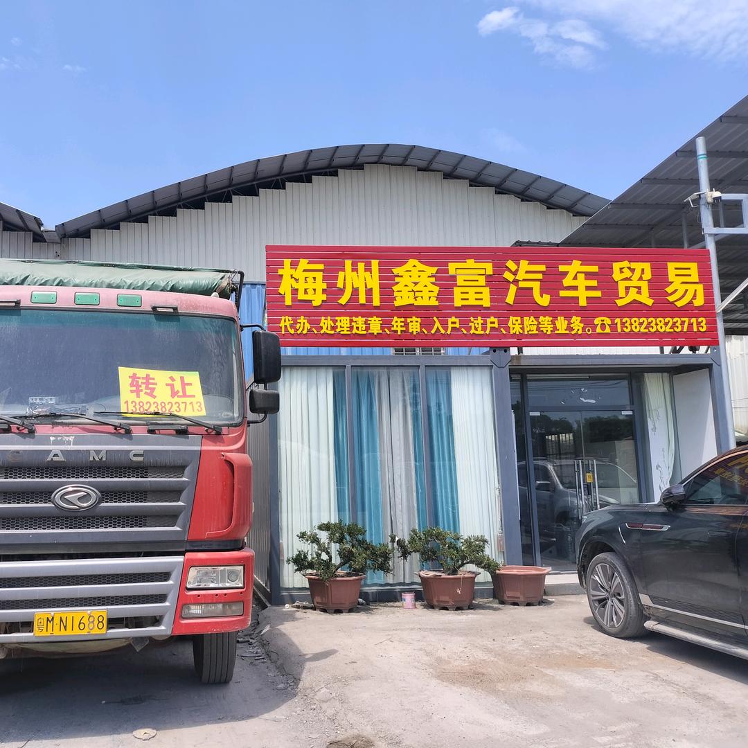 （梅州才哥）鑫富汽贸