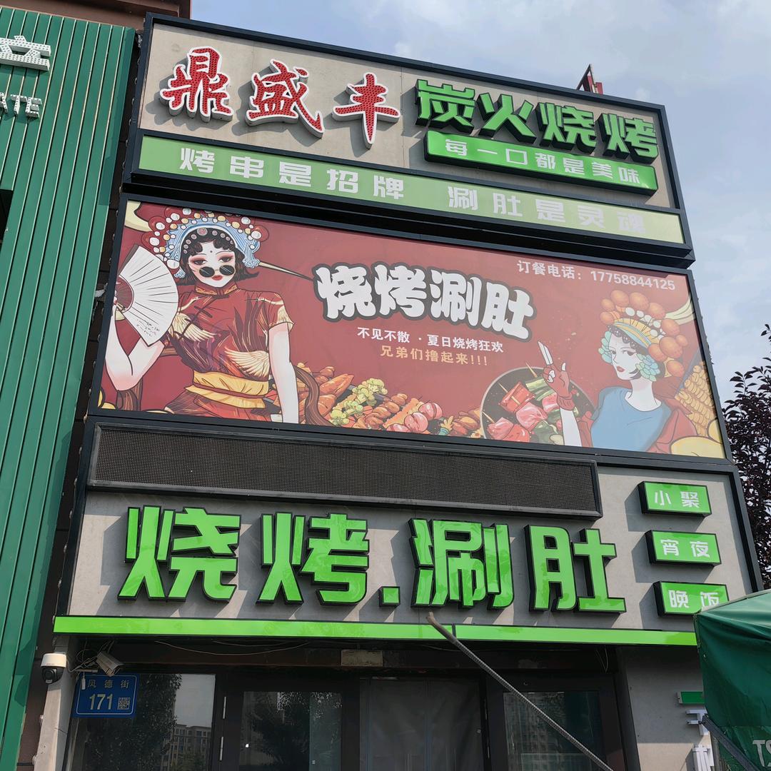 鼎盛丰烧烤涮肚