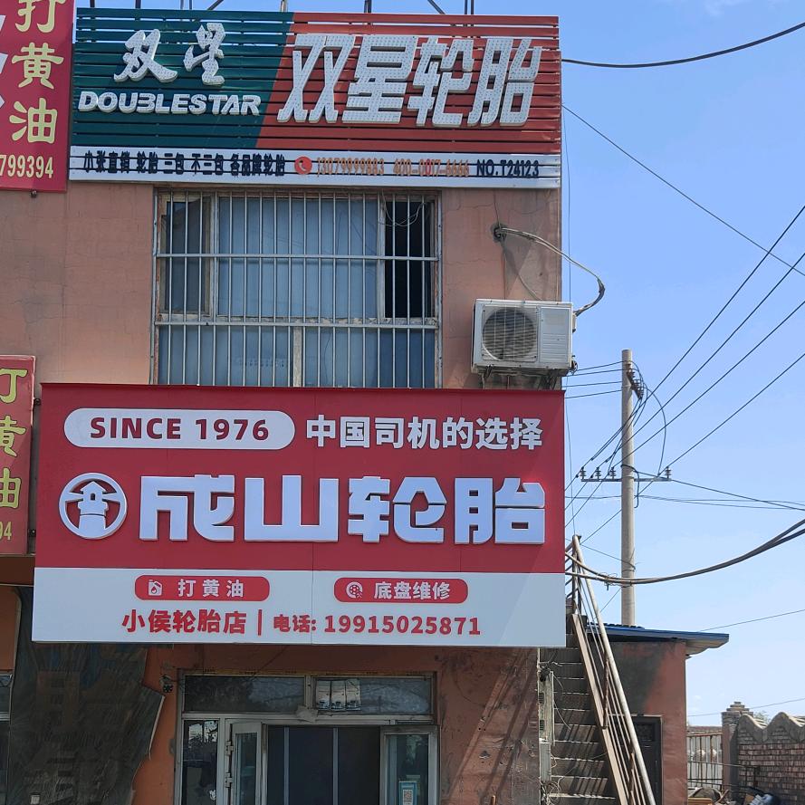 102团六公里双星轮胎店