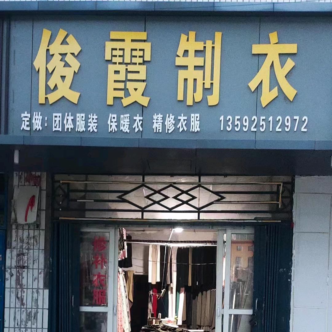 中牟县城河街俊霞制衣