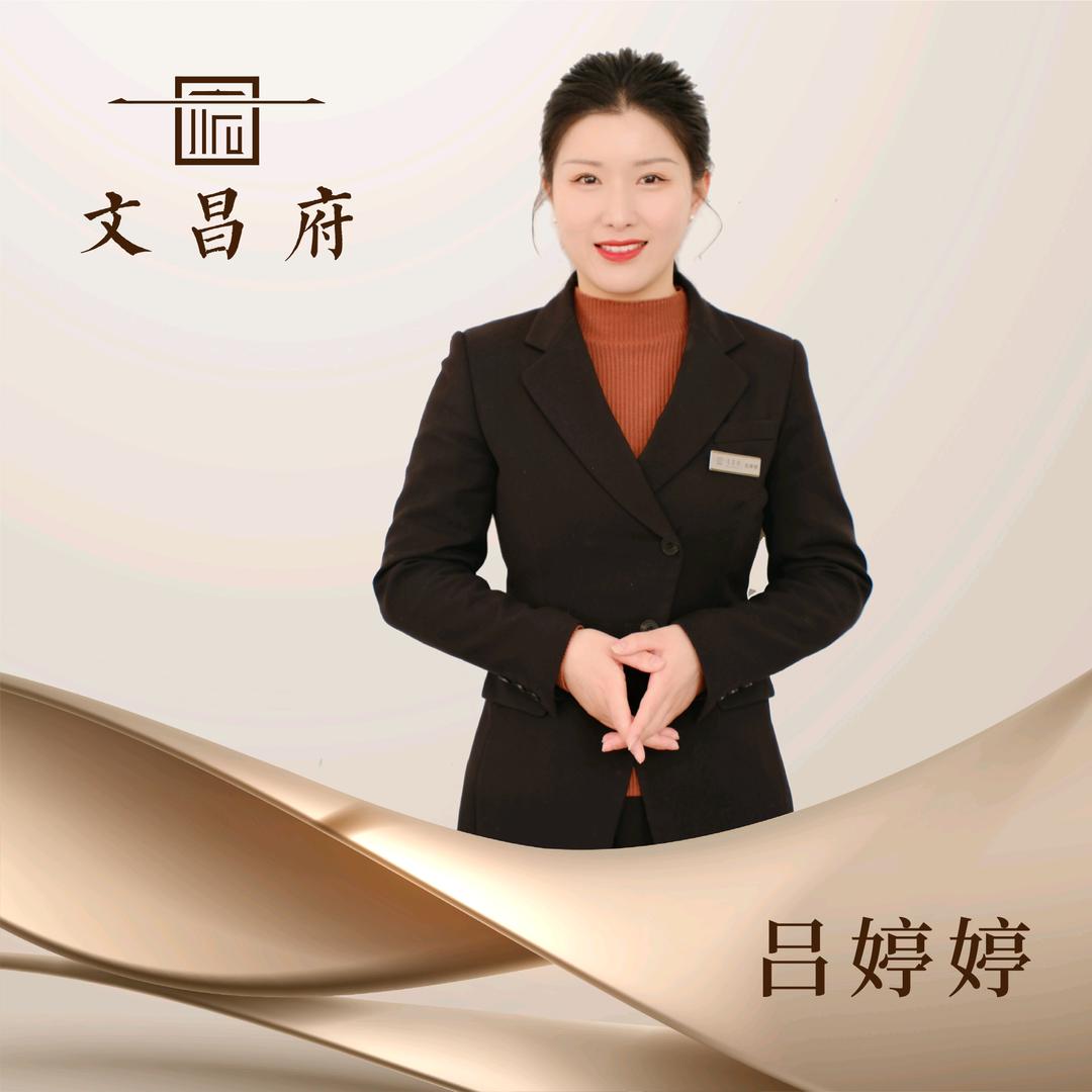 界首文昌府吕婷婷