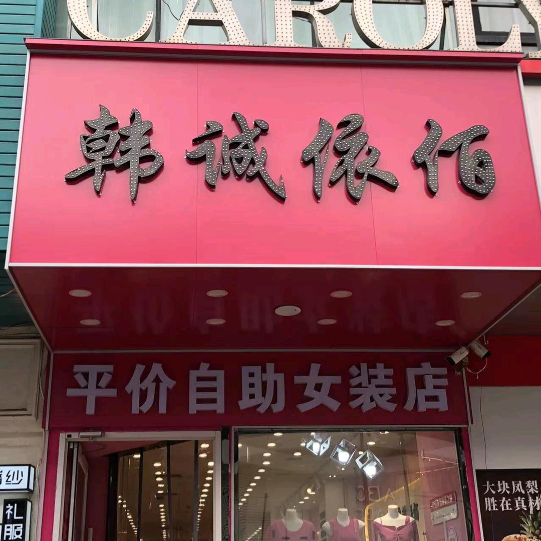 韩诚依佰平价自助女装店官方号