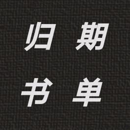 归期