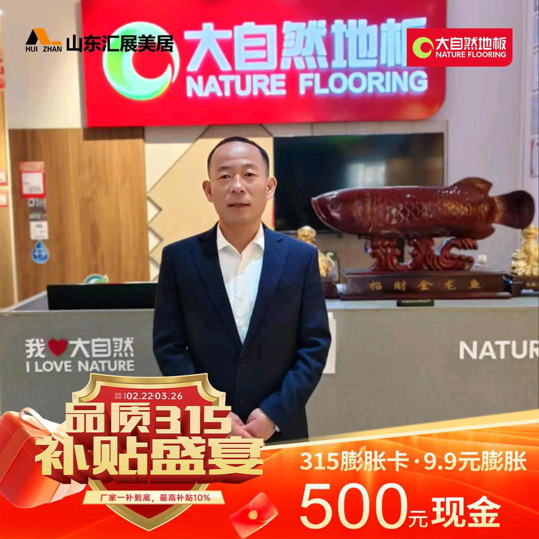 青岛大自然地板张大勇