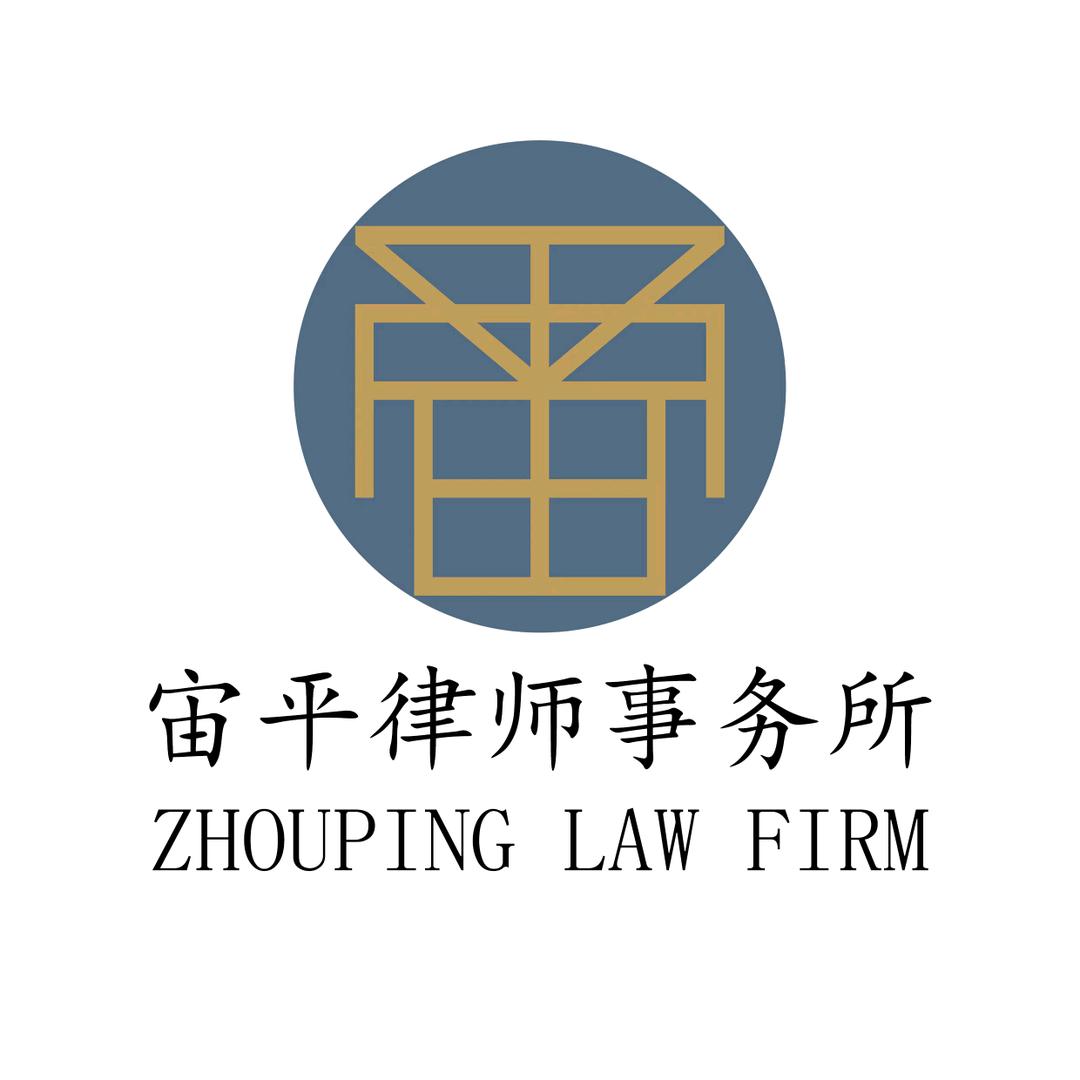 河南宙平律师事务所