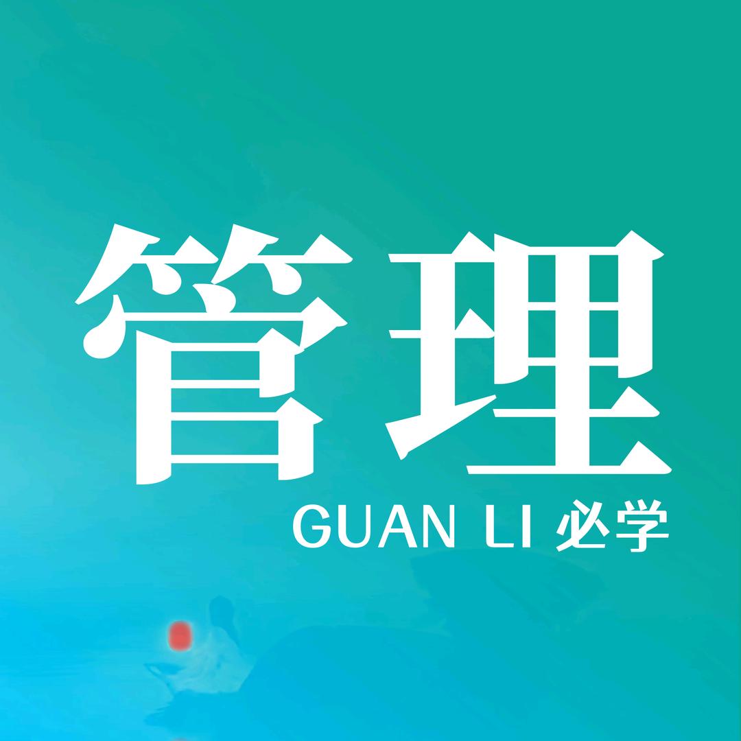 管理必学