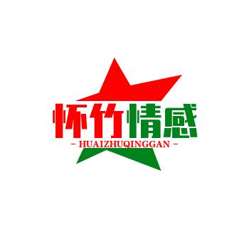 怀竹情感