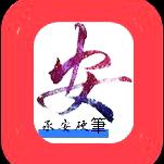 承安硬筆