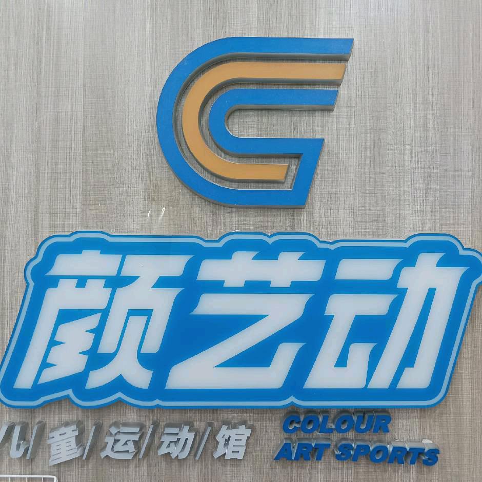 颜艺动儿童运动馆(大仟里中心)官方号
