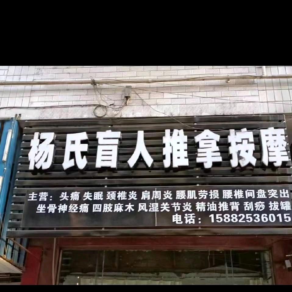 遂宁杨氏盲人按摩，柏杰