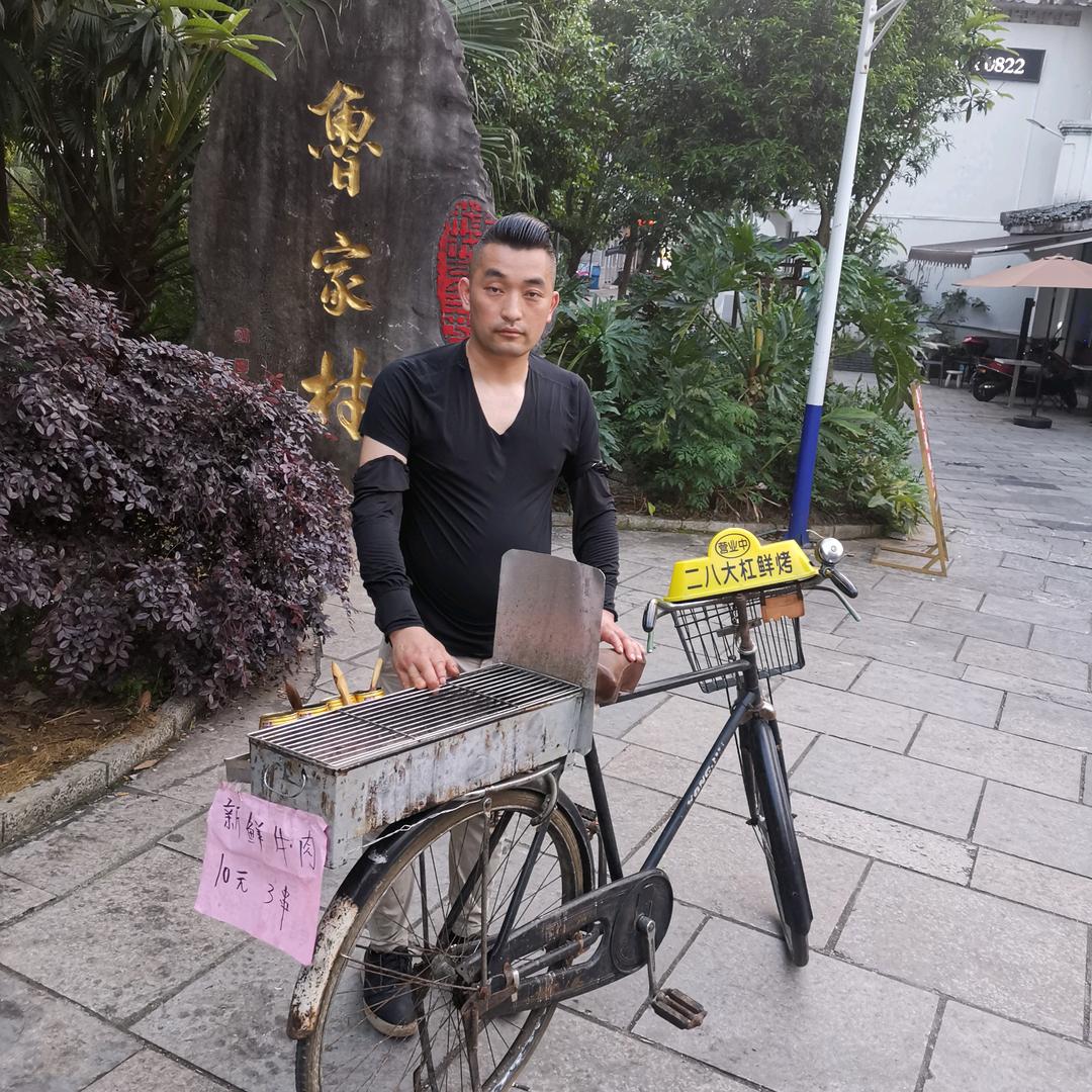 二八大杠鲜烤哥