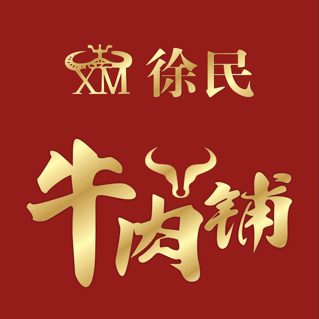 浮山县盖记生鲜牛肉店