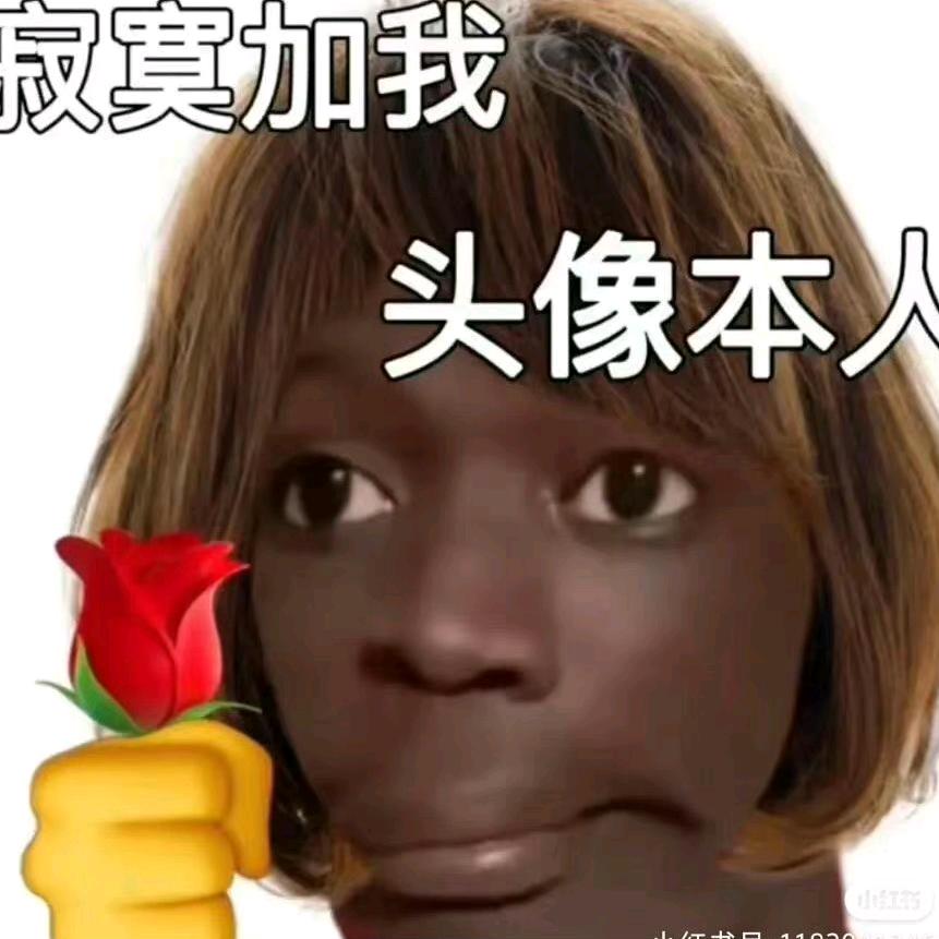 不开心的番茄•᷄ࡇ•᷅（禁言限流版）