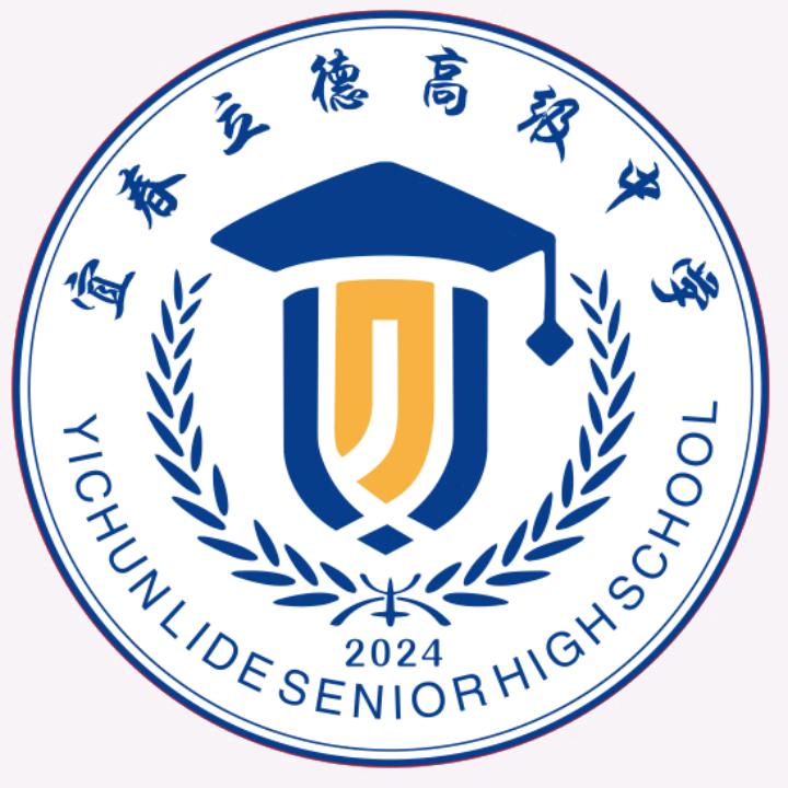 宜春立德高级中学