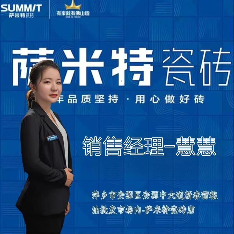 萍乡萨米特慧慧