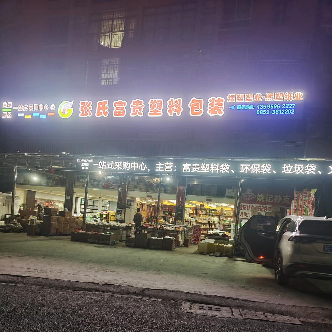 张氏富贵塑料袋包装百货商贸