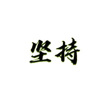 平四岛