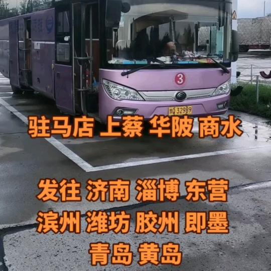 驻马店上蔡平舆发往济南潍坊青岛（田世意）