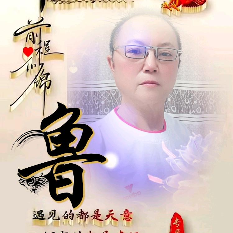 🐅鲁🌹二🌹哥🌹🐅