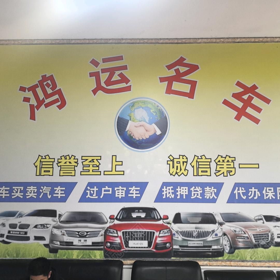 福泉市鸿运二手名车