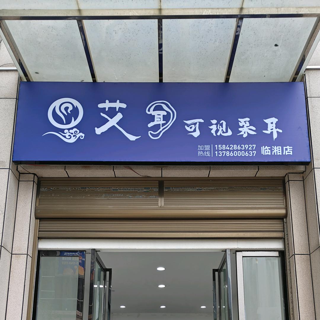 艾耳可视采耳（白云湖店）