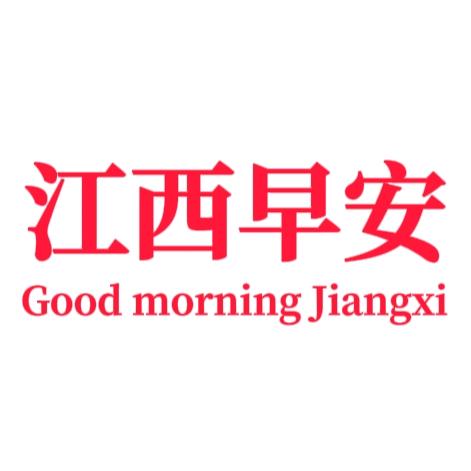 江西·早安