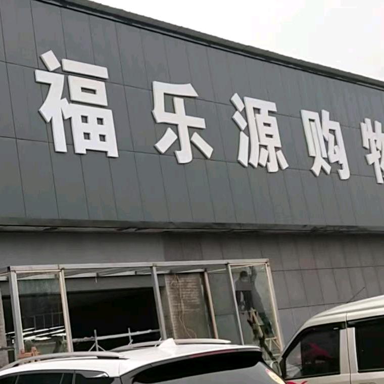 福乐源购物广场蛟停湖店
