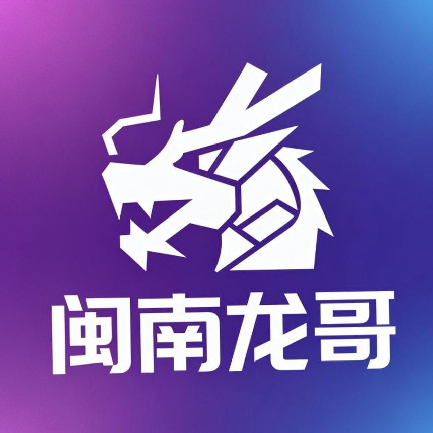 闽南龙哥