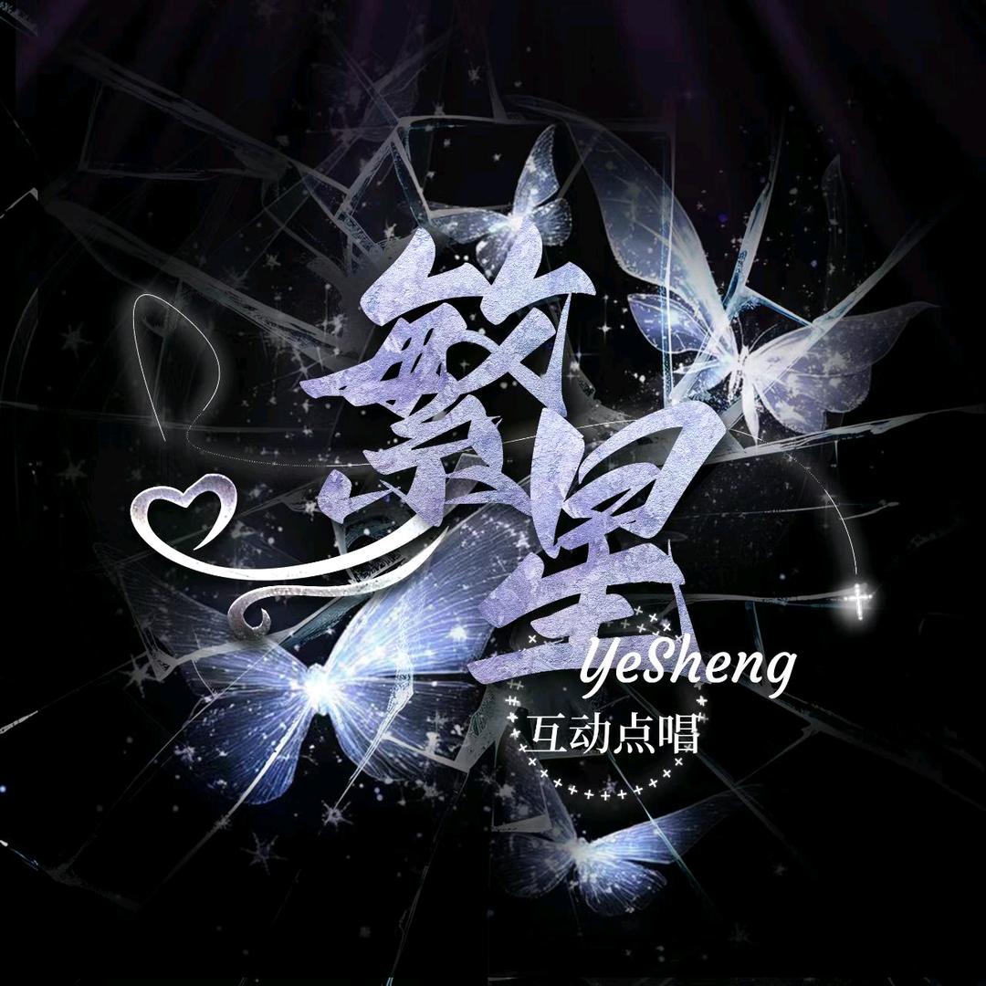 繁星🪐新厅待冠👑