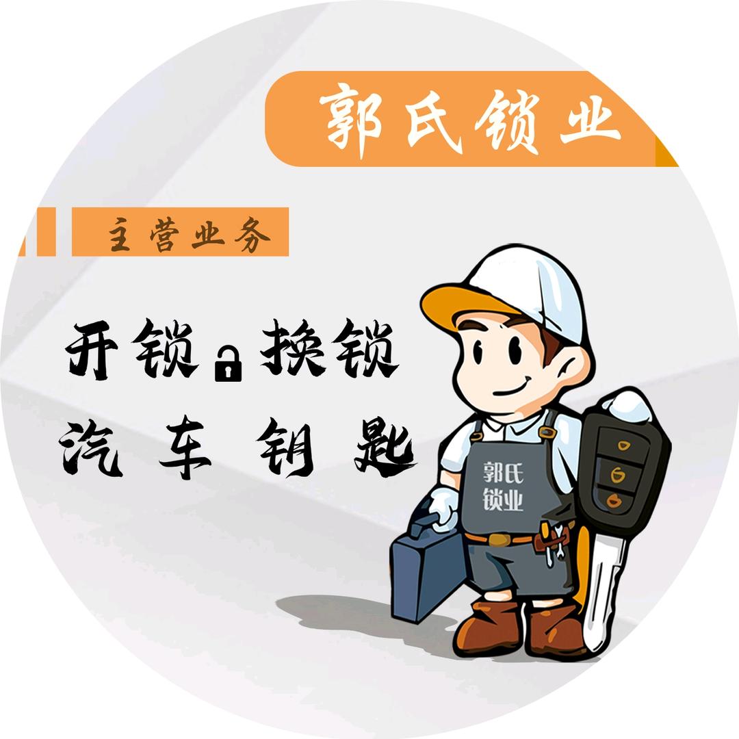 郭氏锁业 汽车钥匙