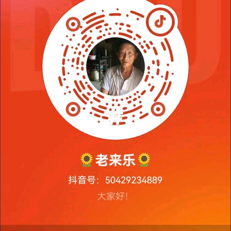 🌻老来乐🌻