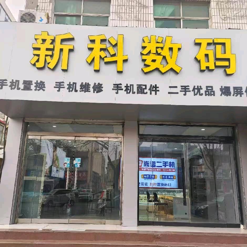 新科数码