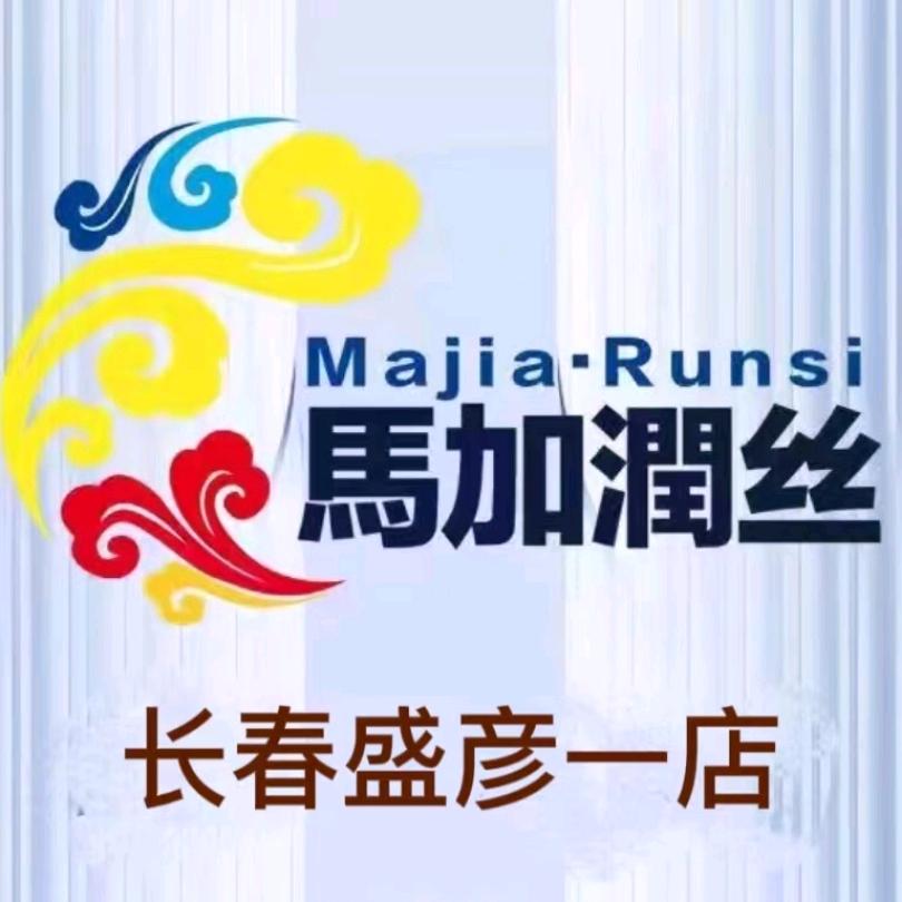 马加润丝长春盛彦店