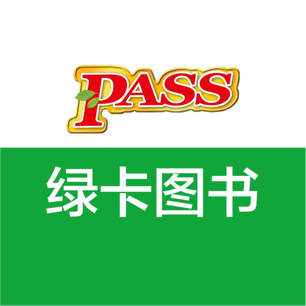 PASS绿卡学霸作业本