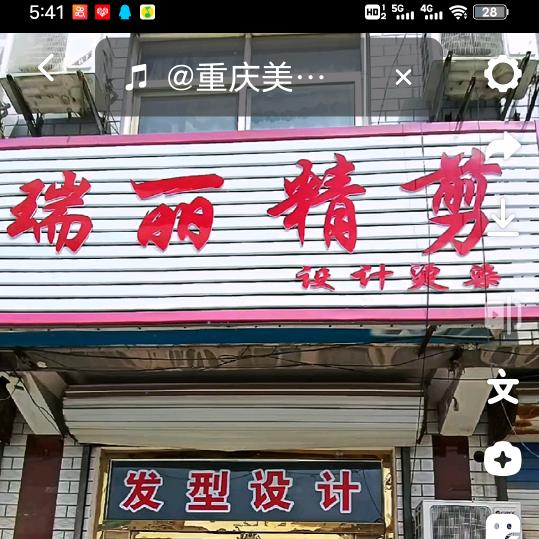 候营镇瑞丽精剪烫染店