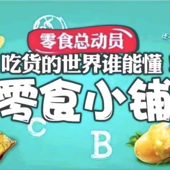 福气满满零食铺