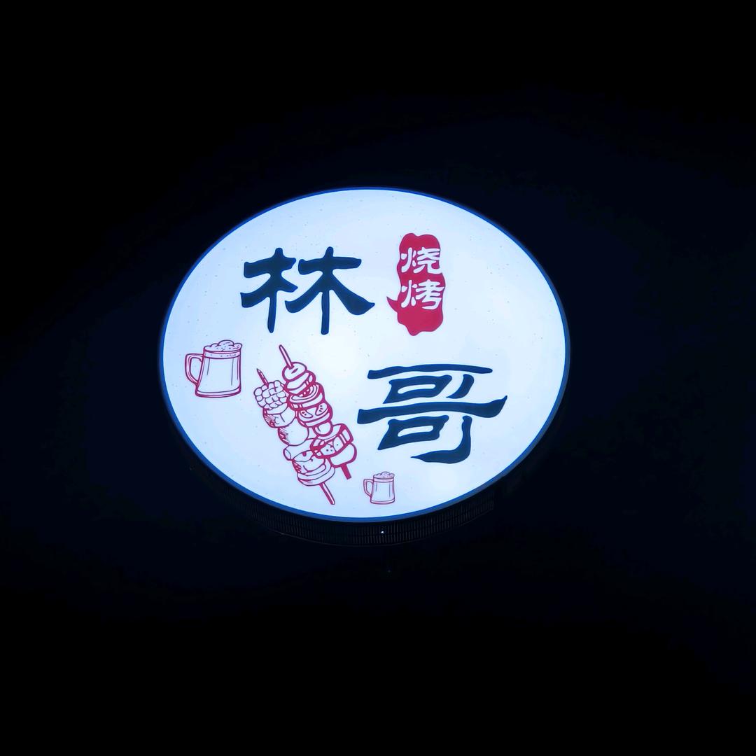 林哥烧烤