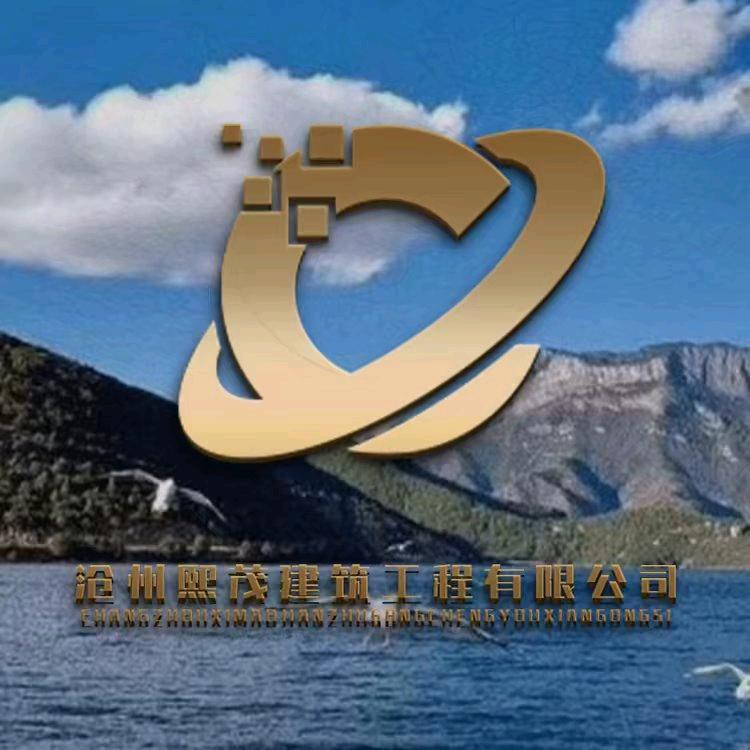 沧州熙茂建筑工程有限公司