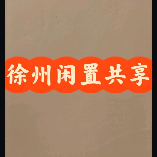 徐州好想购二手闲置百货店