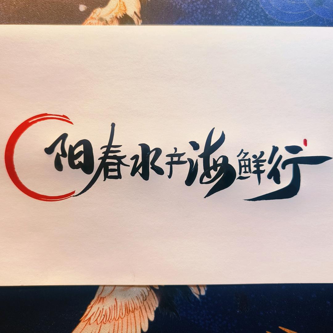 犍为阳春水产海鲜  酒家宴宴席定制中心