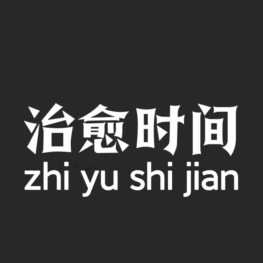 治愈时间