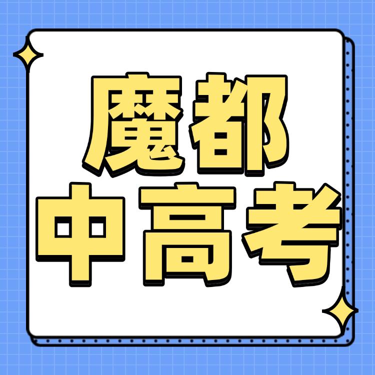 魔都中考小百老师