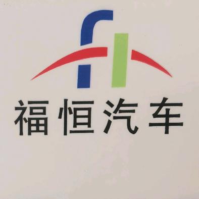 上海福恒精品车