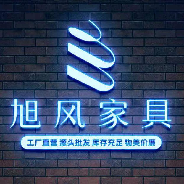 旭风家具批发城