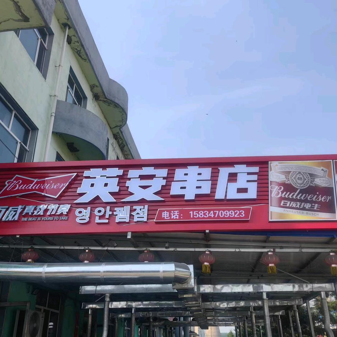 珲春市英安串店