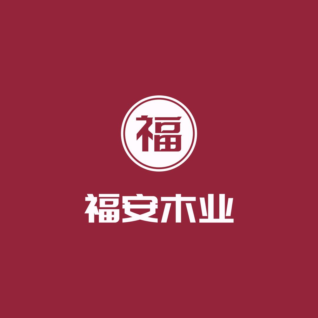 福安.模板.木方