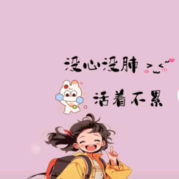 没心没肺，活得不累